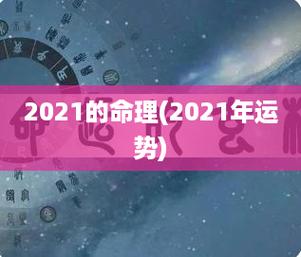 2021运势抢先看!动荡艰难之年