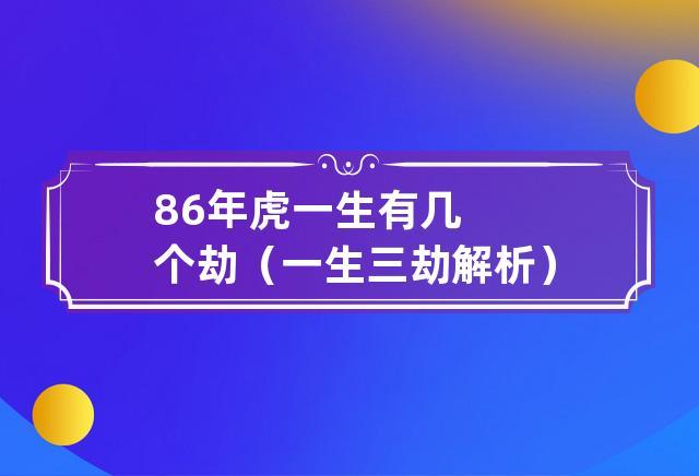 1986年属虎一生有几次劫
