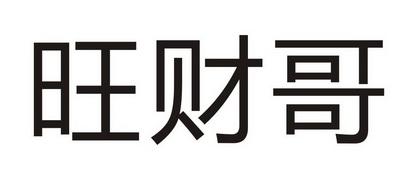 自己注册公司取什么名旺财