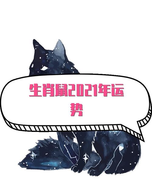 2021年生肖鼠十月会转运吗