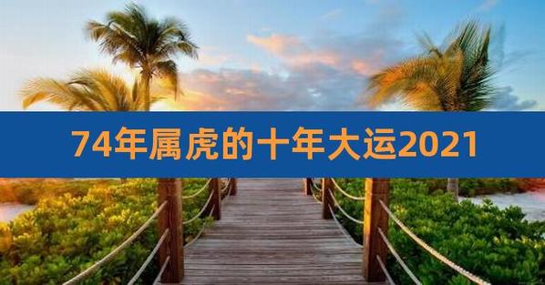 74虎2021年几月走大运