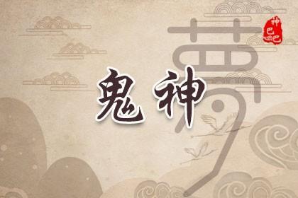 梦见神仙下凡 周公解梦之梦到神仙下凡
