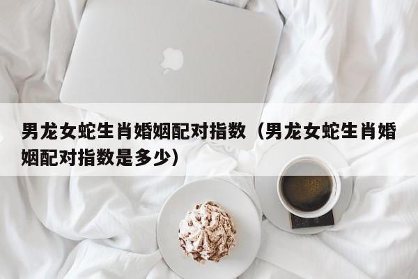 女龙男蛇感情状态稳定吗?