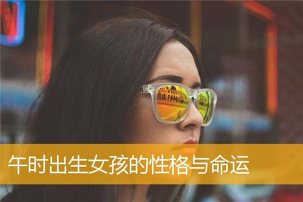 午时出生的女孩短命