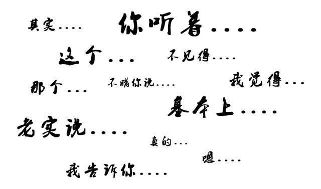 口头禅能够暴露你的个性