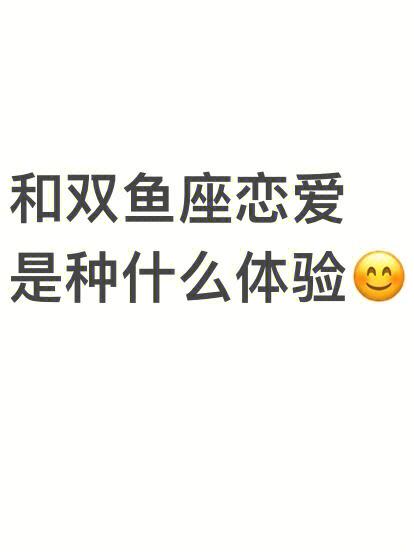双鱼座喜欢跟什么样的人交朋友