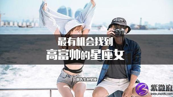 2022年高富帅能看上的星座女