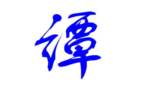 谭姓猪年男宝宝名字