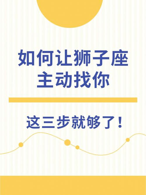 如何让狮子座主动找你