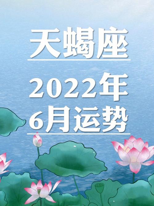 天蝎座2022下半年运势查询