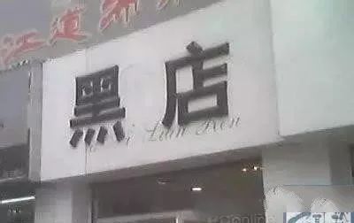 雷人店名成商家吸金的法宝