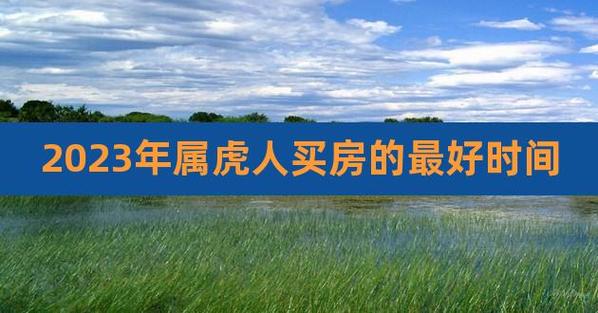 属虎人2023年4月买房子几楼最好