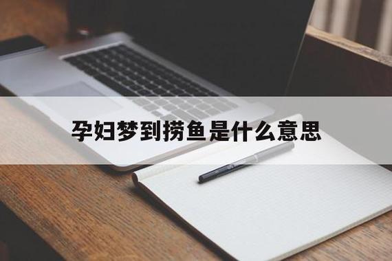 孕妇梦见抓鱼是什么意思