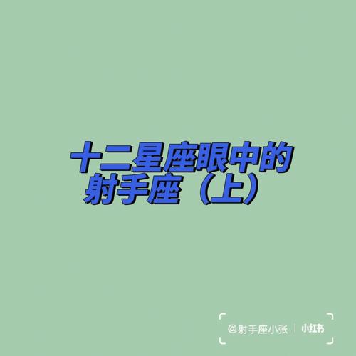 射手座最喜欢的三大星座