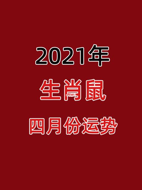 生肖鼠2021年的运势及注意月份