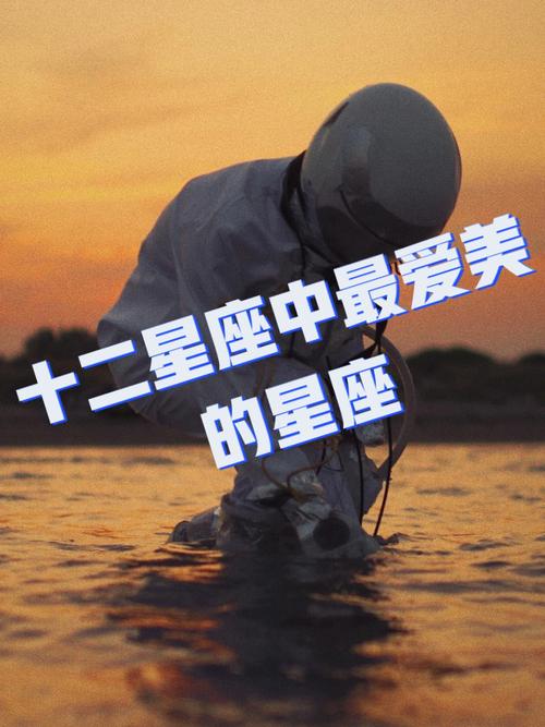 十二星座中谁最爱美
