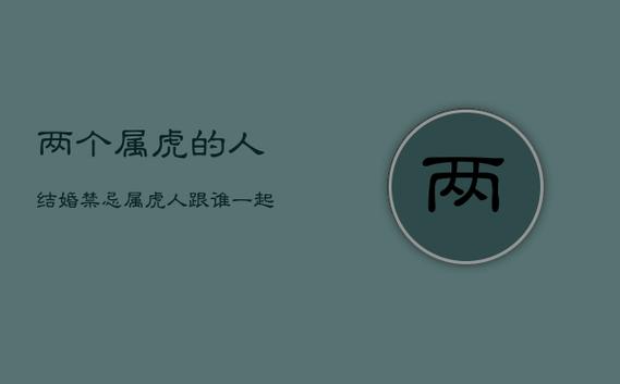 两个属虎的人结婚后果