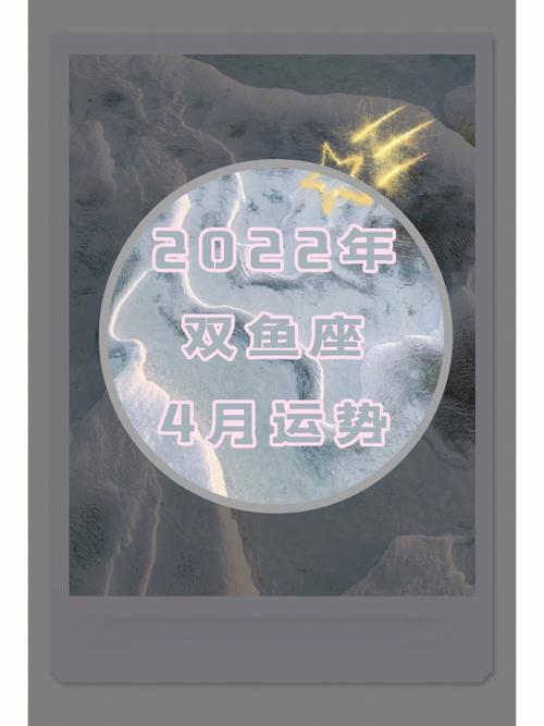 2022年双鱼座健康运好吗