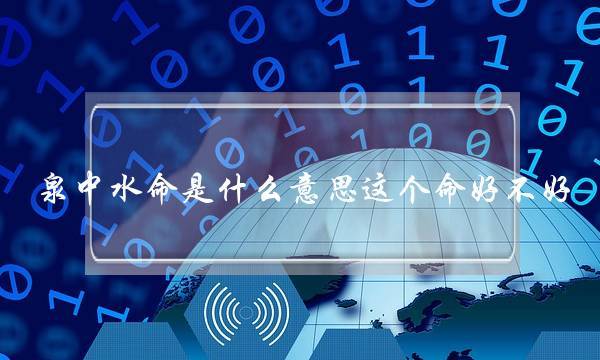 井泉水命在和泉中水命哪个好？