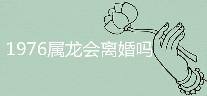 76年属龙犯桃花会离婚吗