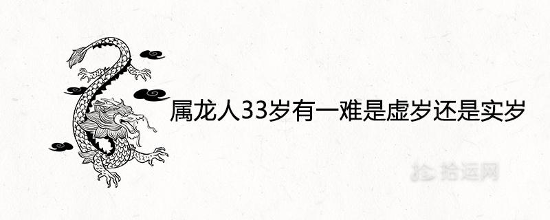 为什么属龙人33岁会不好