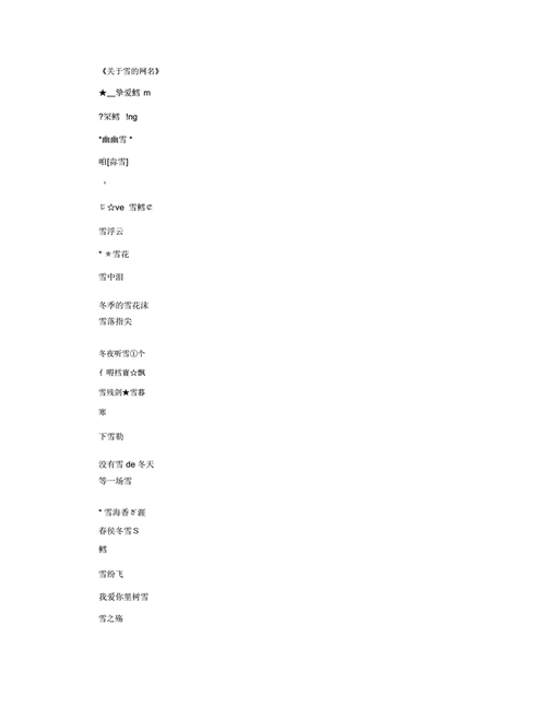 女孩雪字取名 女孩中间带雪的名字大全