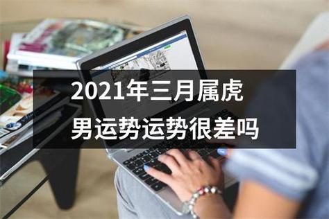 属虎人2021年3月份工作运势