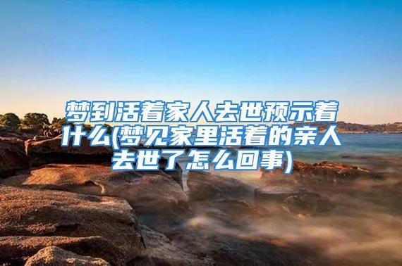 梦见亲人离去