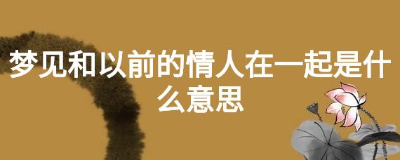 梦见和以前的情人在一起
