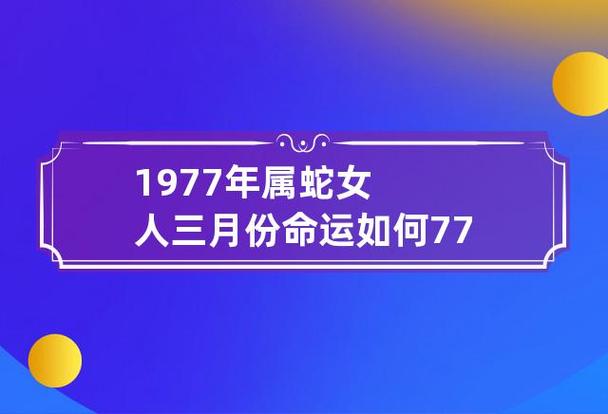 77年今年的命运今年运势