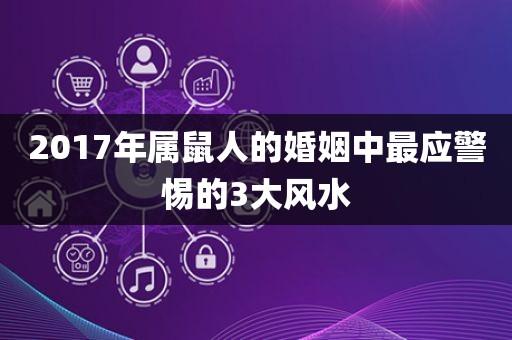2017年属鼠人结婚需要知道的七种风水