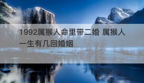 1992属猴人命里带二婚