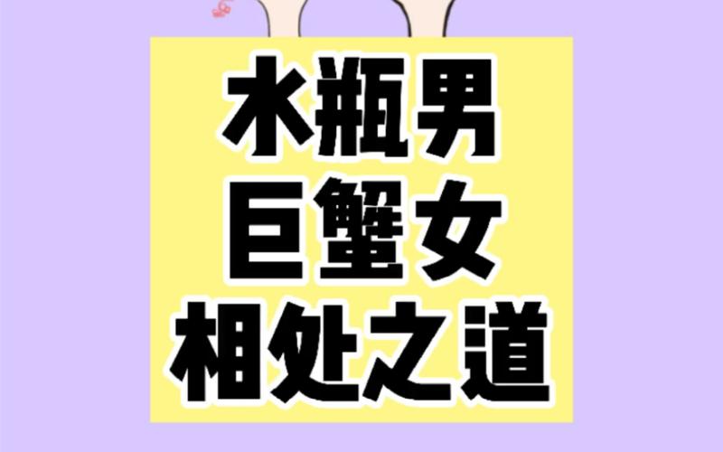 巨蟹男跟水瓶女是否可以一起,水瓶女巨蟹男能在一起吗?