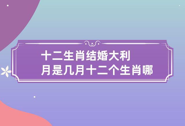 属鼠2020年农历十月哪一天适合结婚?结婚怎么选日子?