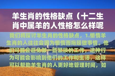 属羊人的性格特点你知道吗?