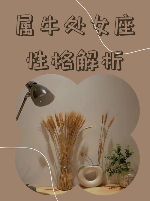 处女座属牛女生性格好不好?爱情运势好吗?