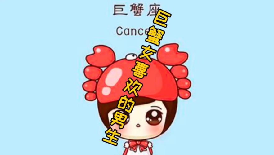 巨蟹座最喜欢的男生