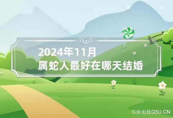 属蛇2021年适合结婚吗?好日子有哪些?