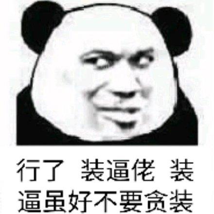 要装逼吗 这些生肖装起逼来贼6