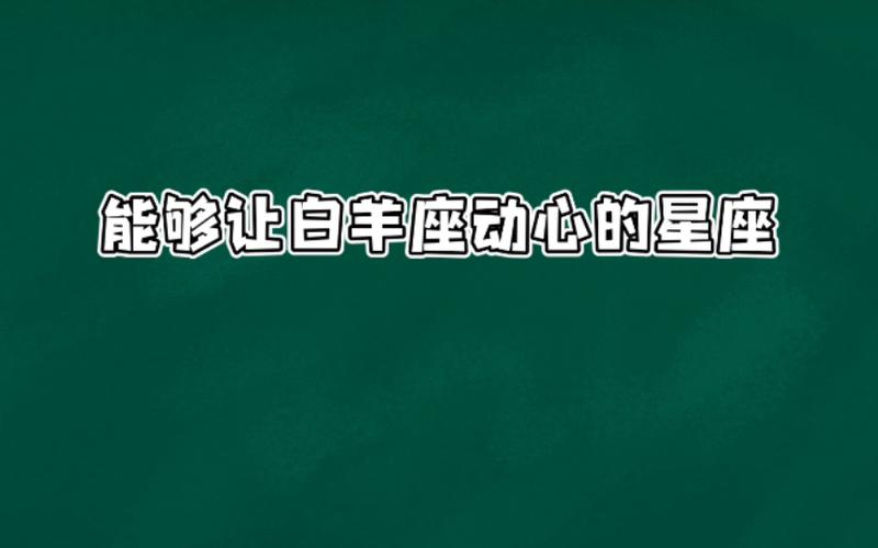 最能让白羊抓狂的星座