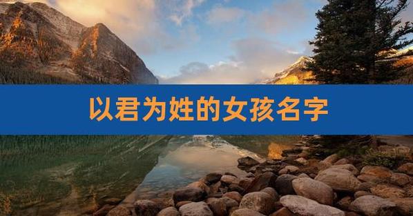 姓君的女孩名字两个字