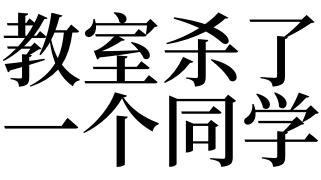 梦见同学把同学杀了