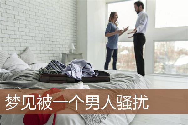 梦见骚扰怎么回事