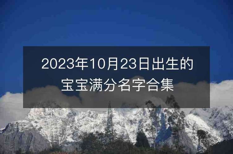 2021年阴历五月初九出生的宝宝好吗