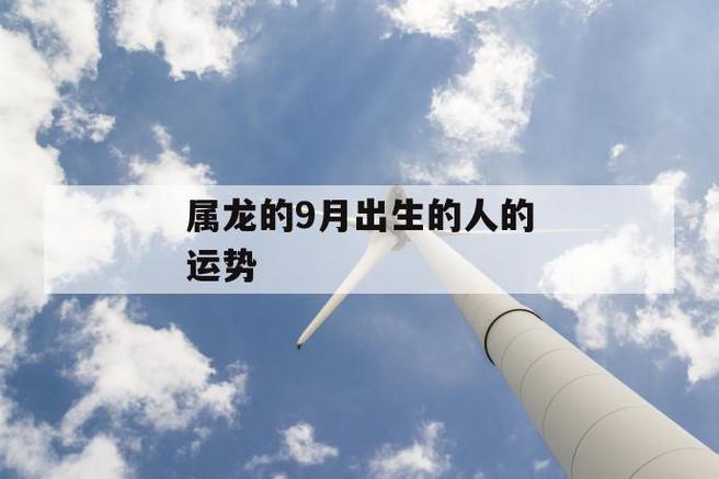 2018年9月属龙爱情运势怎么样