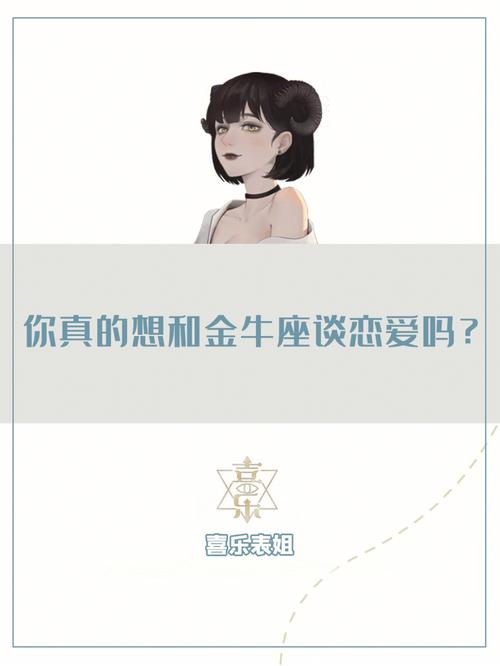 金牛座喜欢一个人多久