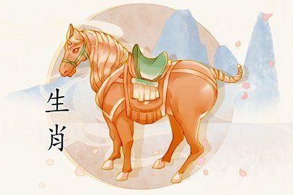 90年属马的2020年运势