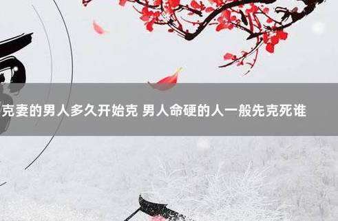 男人命硬会克妻吗