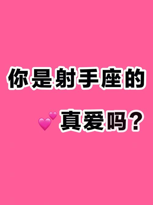 射手男喜欢你的8个预兆