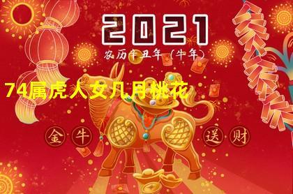 74年虎今年有桃花吗